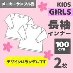 メーカー直販・新品サンプル★ 100cm 女の子 長袖インナー 2枚 福袋 キッズ ベビー 子供服 ロンT インナー ベビー服 kids baby girls long sleeve tops