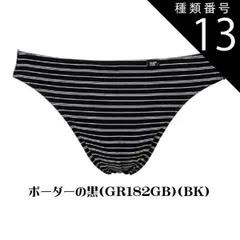 種類13:種類13：[13]横縞(GR18 種類1：無地(GR182AB）/ブラック(黒)BK/Ｌ(ウエスト84〜94) 【B.V.D.】【綿混ビキニブリーフ】【単品】GR182  BVD　 紳士肌着 アンダーウェア ３柄 ビキニ メンズ男性下着 インナー 下