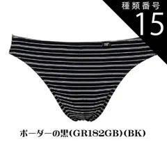 種類15:種類15：[15]横縞(GR18 種類1：無地(GR182AB）/ブラック(黒)BK/Ｌ(ウエスト84〜94) 【B.V.D.】【綿混ビキニブリーフ】【単品】GR182  BVD　 紳士肌着 アンダーウェア ３柄 ビキニ メンズ男性下着 インナー 下