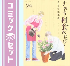 【セット】きのう何食べた?　コミック　1-24巻セット (講談社) [Comic] よしながふみのサムネイル