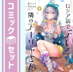 [세트] 때때로 보소와 러시아어로 데레하는 옆의 아야 씨 만화 1-8 권 세트 (코단샤) [Comic] 테나 마치 사호 and 모모코 / 촛불 SUN