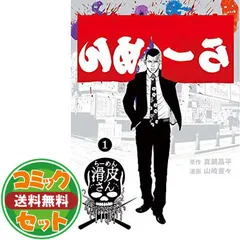 【セット】【コミック】闇金ウシジマくん外伝　らーめん滑皮さん（全５巻） [Comic]