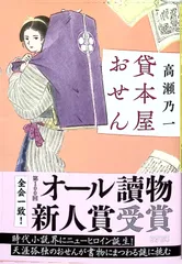 貸本屋おせん高瀬 乃一 (文春文庫 た 116-1)