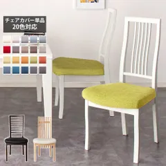 20色から選べる座面カバー　（チェア用）2点セット