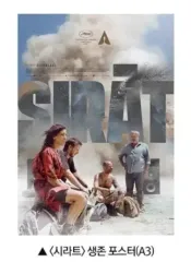 シラート サバイバル ポスター