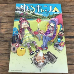 ゆるキャン 1巻 初版帯付きB＋ 品 初版 帯付き】 ゆるキャン 1巻 - メルカリ