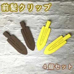 c110【新品・未使用品】前髪クリップ ブラウン＆イエロー 4個セット  ヘアピン ヘアクリップ ホイップデコ 土台 ホイップヘアピン 跡がつかない デコ アクセント フラット形 髪留め 洗顔 メイク DIY かわいい 推し 大きめ レディース 女性 女子