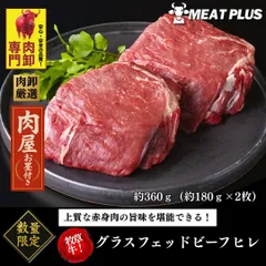 「ずっと健康でいてね」と想いを込められる!【牧草牛プレミアム】グラスフェッドビーフ2枚×180gヒレ【健康×贅沢×ギフト】体を労わる”上質”な贈り物