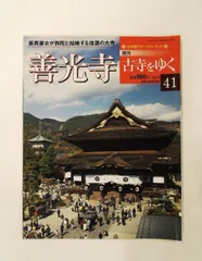 2026年最新】週刊 古寺をゆくの人気アイテム - メルカリ