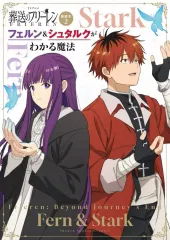 【中古】アニメムック TVアニメ『葬送のフリーレン』副読本 2 フェルン＆シュタルクがわかる魔法 / 山田 鐘人