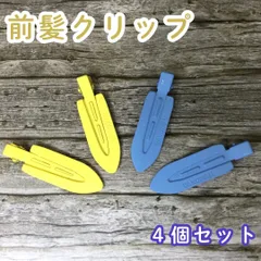 c112【新品・未使用品】前髪クリップ イエロー＆ブルー 4個セット  ヘアピン ヘアクリップ ホイップデコ 土台 ホイップヘアピン 跡がつかない デコ アクセント フラット形 髪留め 洗顔 メイク DIY かわいい 推し 大きめ レディース 女性 女子