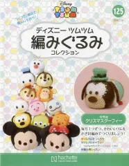 【中古】ホビー雑誌 セット)付録付)ディズニーツムツム編みぐるみコレクション全国版 124～125
