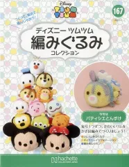 【中古】ホビー雑誌 セット)付録付)ディズニーツムツム編みぐるみコレクション全国版 166～167