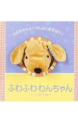 ふわふわわんちゃん パペットしかけえほん／エマ・ゴールドホークのサムネイル