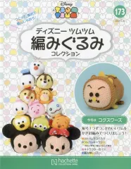 【中古】ホビー雑誌 セット)付録付)ディズニーツムツム編みぐるみコレクション全国版 172～173