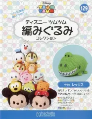 【中古】ホビー雑誌 セット)付録付)ディズニーツムツム編みぐるみコレクション全国版 128～129