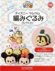 【中古】ホビー雑誌 セット)付録付)ディズニーツムツム編みぐるみコレクション全国版 174～175