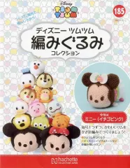 【中古】ホビー雑誌 セット)付録付)ディズニーツムツム編みぐるみコレクション全国版 184～185
