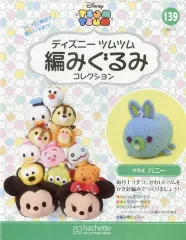 【中古】ホビー雑誌 セット)付録付)ディズニーツムツム編みぐるみコレクション全国版 138～139