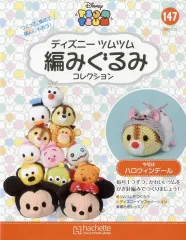 【中古】ホビー雑誌 セット)付録付)ディズニーツムツム編みぐるみコレクション全国版 146～147