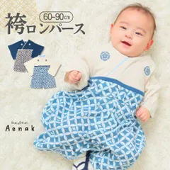 袴ロンパース ベビー 男の子 はかま ロンパース ベビー袴 着物 和服 七宝柄 アエナック Aenak アイボリー ネイビー 60 70 80 90 お食い初め 月齢フォト お誕生日 端午の節句 節句 初節句 記念写真 七五三 衣装 着物 和服 フォーマル