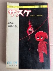 サスケ 第5巻 白土三平 1962年 - メルカリ