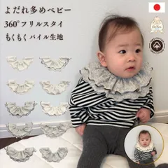 フリル スタイ 360° 360度 2段 mokumoku よだれ多め ベビー スタイ もくもく パイル 綿100 綿100％ 日本製 吸水 よだれかけ 男の子 女の子 日本製 新生児 女の子 男の子 binkan baby 肌着屋がつくったスタイ 出産祝い