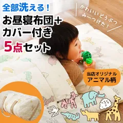 洗えるアニマル柄コンパクトお昼寝布団＋お昼寝カバー付き5点セット 新品【BB-14902AIV-C】のサムネイル