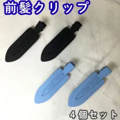 c116【新品・未使用品】前髪クリップ ブラック＆ブルー 4個セット  ヘアピン ヘアクリップ ホイップデコ 土台 ホイップヘアピン 跡がつかない デコ アクセント フラット形 髪留め 洗顔 メイク DIY かわいい 推し 大きめ レディース 女性 女子