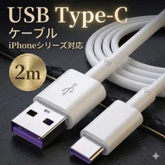 Type-c 充電 ケーブル タイプC USB 充電ケーブル 2m iPhone ios 対応 充電器 データ転送 タイプCケーブル USBケーブル スマホ　パソコン　タブレット android 急速充電