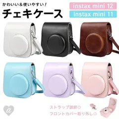 【置き配配送】 チェキケース カメラケース instax mini12 mini11 対応 PUレザー ショルダーストラップ付き かわいい おしゃれ 保護 軽量 カラフル 推し活 カメラアクセサリー プレゼント ギフト 贈り物 旅行 撮影 お出かけ イベント