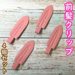 c117【新品・未使用品】前髪クリップ ピンク 4個セット  ヘアピン ヘアクリップ ホイップデコ 土台 ホイップヘアピン 跡がつかない デコ アクセント フラット形 スタイリング 髪留め 洗顔 メイク DIY かわいい 推し 大きめ レディース 女性 女子