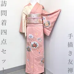 【着物と帯 時流】H26158◆正絹 訪問着四点セット◆手描き友禅 絞り 紋なし