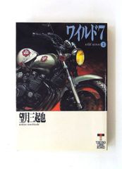 【中古】 新ワイルド７ １/徳間書店/望月三起也 ワイルド7 1 徳間コミック文庫 望月 三起也 徳間書店 - メルカリ