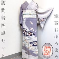 着物と帯 時流】H26159s◇正絹 訪問着四点セット◇滝泰おぼろ染め 落款