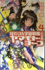 それゆけ!宇宙戦艦ヤマモト・ヨーコ(9) - メルカリ
