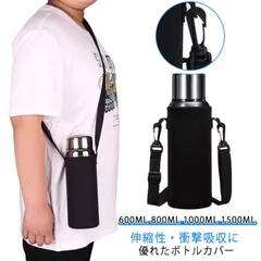ボトルカバー 水筒カバー ペットボトルカバー 水筒ケース ホルダー ステンレス水筒 1L 1.5L 1リットル 保冷 保温 ブラック ショルダー 肩掛け 斜め掛け 大人 子供 大きめ M0305-3FMI-1