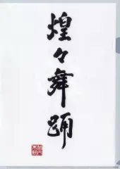 【中古】クリアファイル 竹内朱莉(アンジュルム) A4クリアファイル 「竹内朱莉 書道展『煌々舞踊』」