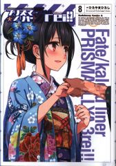 KADOKAWA 카도카와 코믹스 A 히로야마 히로시 Fate/kaleid liner 프리즈마☆일리야 드라이!! 8