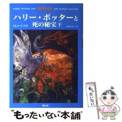 [중고] 해리 포터와 죽음의 보물 상하권 세트 / JK 롤링, 마츠오카 유코 / 시즈야마샤