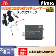 USBタッチ式フルセグ地デジチューナー androidカーナビ専用 フルセグ地デジチューナー USB接続TV受信のサムネイル