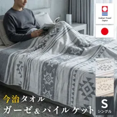 今治産ガーゼタオルケット シングル 日本製 綿100％ 5重ガーゼケット タオルケット キリム柄 リバーシブル ケット 今治タオル 新品【5S-05117501】のサムネイル