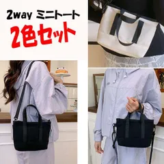 2色セット 2WAY ミニトートバッグ ショルダー付き 小さめ 軽量 シンプル おしゃれ キャンバス風 トートバッグ ミニサイズ