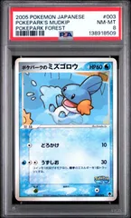 ポケパークのミズゴロウ PSA8 ポケパークプレミアムファイル