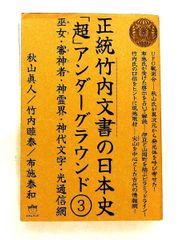 正統竹内文書の日本史「超」アンダーグラウンド 1 (古史古伝に込められ