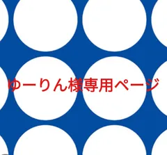 ゆーりん様専用ページです。