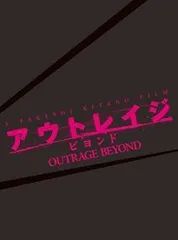 【中古】(未使用･未開封品)アウトレイジ ビヨンド 【スペシャルエディション】 (初回限定版) [DVD] ビートたけし
