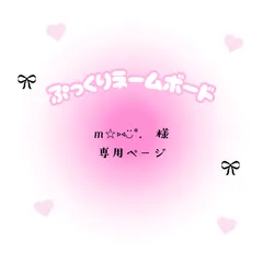 m☆⑅◡̈*.　様　専用ページ