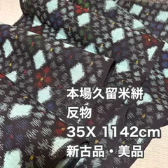 2026年最新】久留米絣反物未使用の人気アイテム - メルカリ