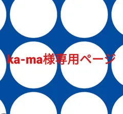 ka-ma様専用ページです。